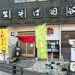 国谷そば店