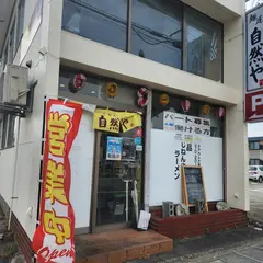麺道 自然や mendou jinenya