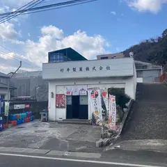 村井製菓（株）