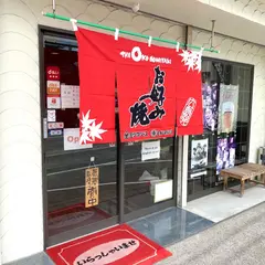 お好み焼 鉄板焼 こば屋