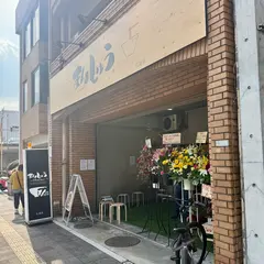 まんしゅう 広島店