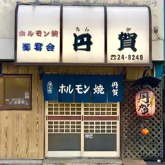 丹賀