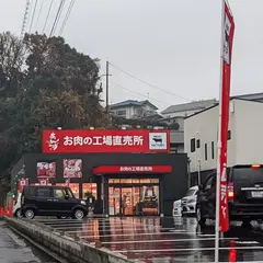 ミートファクトリー あんず お肉の工場直売所 五日市店