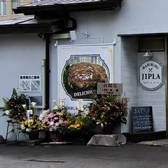 ハンバーグJIPLA ジプラ