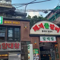 팔백집강남점