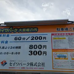セイワパーク 大宮堀の内