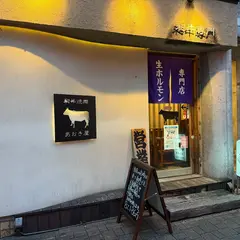和牛焼き肉 あおき屋