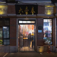 大壷春