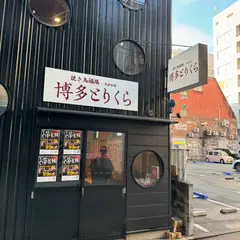 焼き鳥酒場 博多とりくら 天神本店