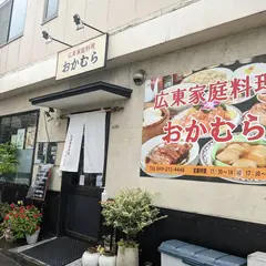 広東家庭料理 おかむら