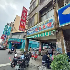 阿星鹹粥