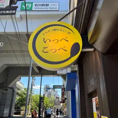 とんかつ檍のカレー屋 いっぺこっぺ横浜元町店