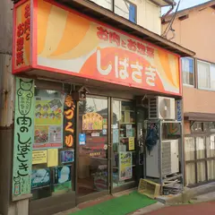 肉のしばさき