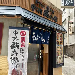 中村麺兵衛 池袋楽園店