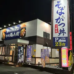 十割そば 中村麺兵衛 牛久店