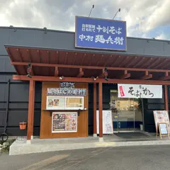十割そば 中村麺兵衛 高崎店