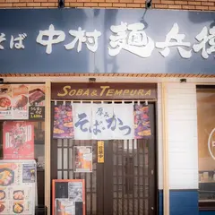 生そば 中村麺兵衛 沖縄県庁前店