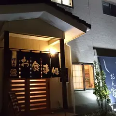 しおん家