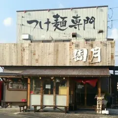 麺鮮醤油房周月