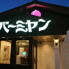 バーミヤン 古河店