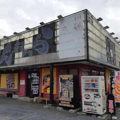 げんき屋ひたちなか店