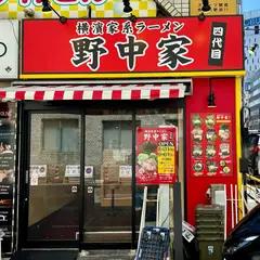 横濱家系ラーメン 四代目野中家
