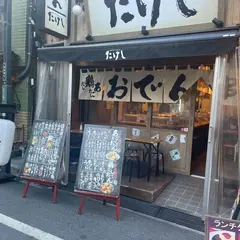 おでん屋たけし 新宿三丁目店