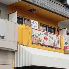 手作り肉饅専門店 らん