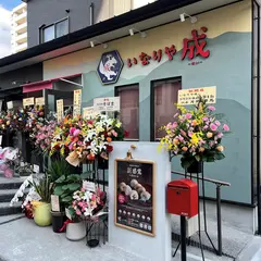 いなりや成