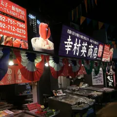 （有）幸村英商店 めんたいこ専門店