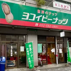 ヨコイピーナッツ国際センター 北店