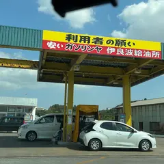 PB 伊良波SS (沖縄石油販売㈱)