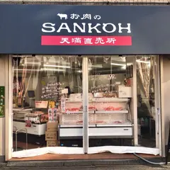お肉のSANKOH 天満直売店