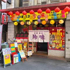 珍味