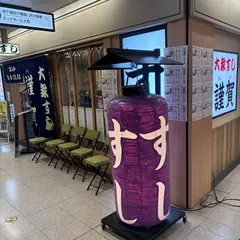 すし 謹賀 駅前第2ビル