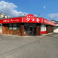 中華そば タヌキ