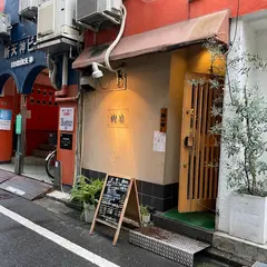 樹扇(きせん)