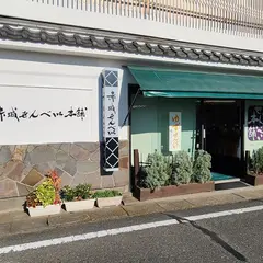 赤城せんべい本舗
