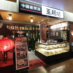 中国家常菜 亜麺坊 新潟店
