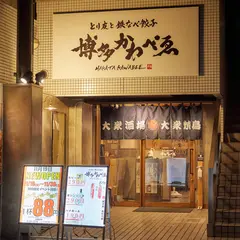 とり皮と鉄なべ餃子 博多 かわべゑ