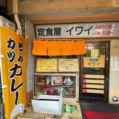 イワイ