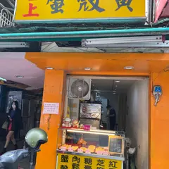 吉上蟹殻黄
