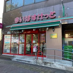 まいばすけっと 要町駅西店