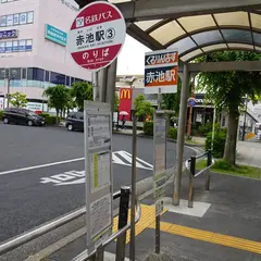 赤池駅