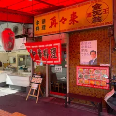 再々来