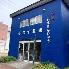 うのず製菓