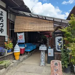 大内宿 萬屋（よろづや）