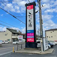 天然温泉ことぶきの湯