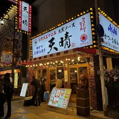 新世界串かつ・お好み焼き 天晴 / shinsekai,kushikatu,Okonomiyak,APPARE