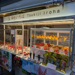 築地いろは